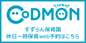 すずらん保育園休日一時保育web予約