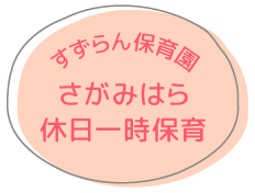 すずらん保育園さがみはら休日一時保育