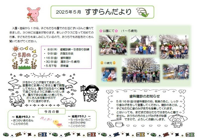 5月　園だより