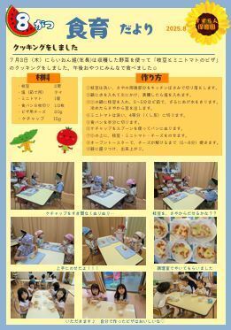 8月　食育だより