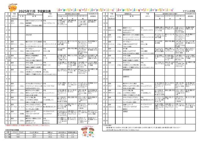11月　給食だより