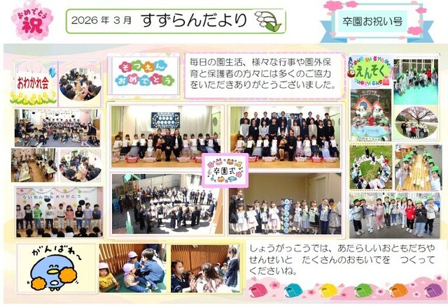 卒園お祝い号