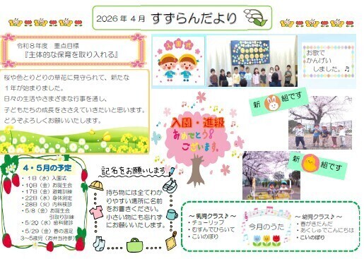 4月　園だより