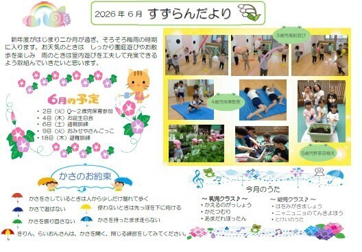 6月　園だより