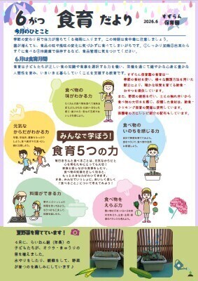 6月　食育だより